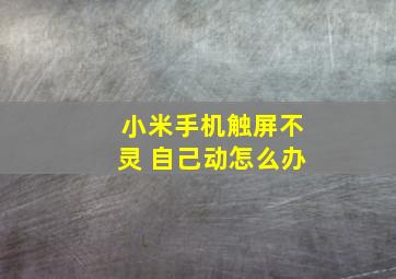 小米手机触屏不灵 自己动怎么办